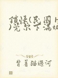 锁愫(民国 H)莞尔下满城风絮