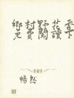 乡村野花香小说免费阅读下载