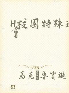 H校园特殊运动会
