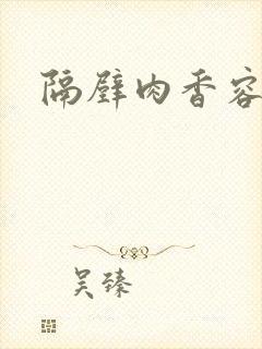 隔壁肉香容子君