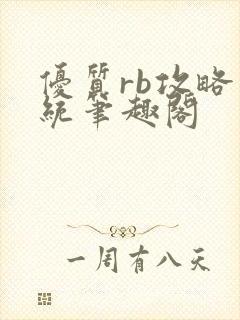 优质rb攻略系统笔趣阁