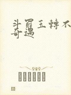 斗罗玉转不乐的奇遇封面