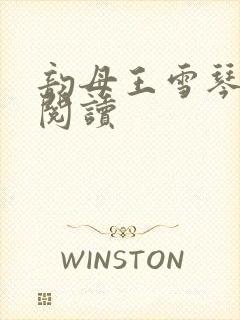 韵母王雪琴全文阅读