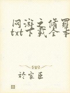 网游之修罗传说txt下载全本