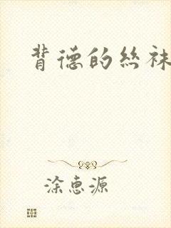 背德的丝袜小说