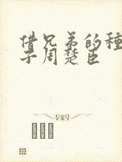 借兄弟的种生孩子周楚臣