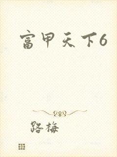 富甲天下6