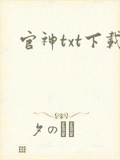 官神txt下载