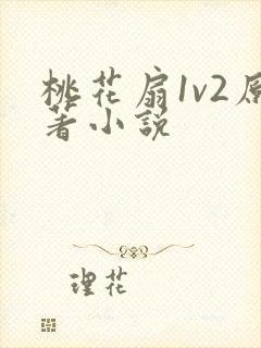 桃花扇1v2原著小说