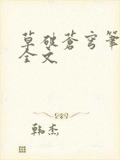 草破苍穹笔趣阁全文