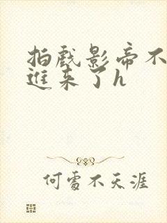 拍戏影帝不小心进来了h