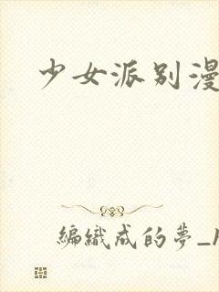少女派别漫画封面