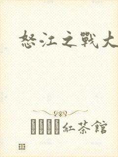 怒江之战大结局