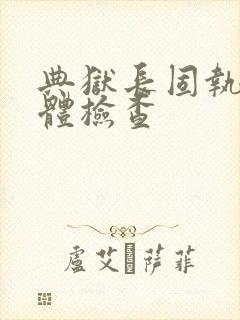 典狱长固执的身体检查封面