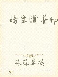 娇生惯养4ph封面