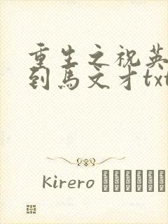 重生之祝英台遇到马文才txt封面