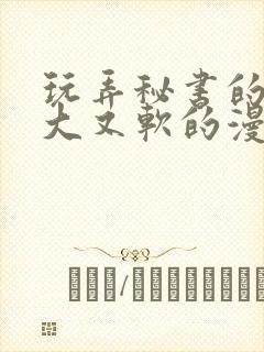 玩弄秘书的奶又大又软的漫画封面