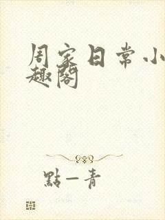 周家日常小说笔趣阁