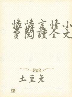 怜怜言情小说免费阅读全文