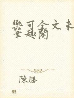 乐可全文未删减笔趣阁