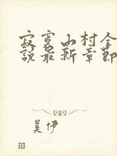 寂寞山村全部小说最新章节