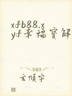 xfb88.xyf幸福宝解锁版