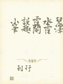 小说霍水儿霍泽笔趣阁霍泽浮生云