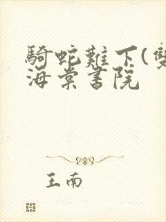 骑蛇难下(双)海棠书院