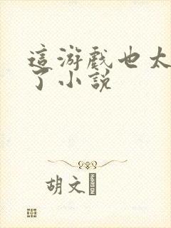 这游戏也太真实了小说封面