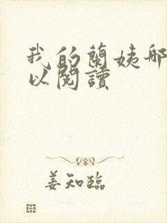 我的兰姨哪里可以阅读封面