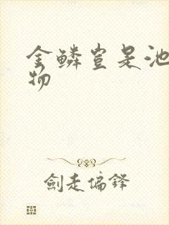 金鳞岂是池中之物