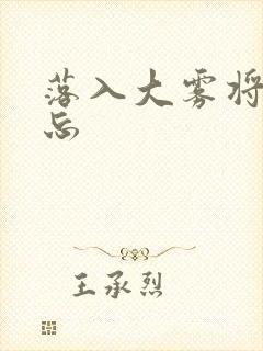 落入大雾将你遗忘