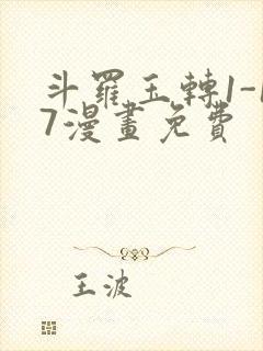 斗罗玉转1-17漫画免费封面