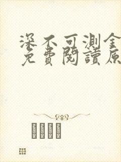 深不可测金银花免费阅读原文