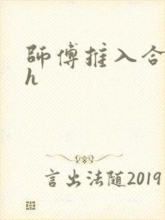 师傅推入合欢丸h