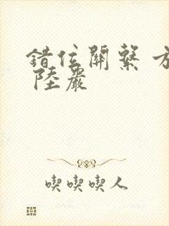 错位关系 方糖 陆岩