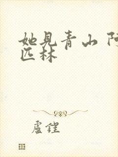 她见青山 阿司匹林