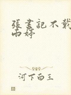 张书记不戴套干雨婷