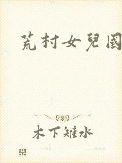 荒村女儿国