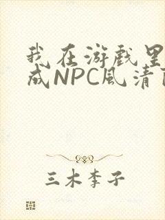 我在游戏里被当成NPC风清陨封面