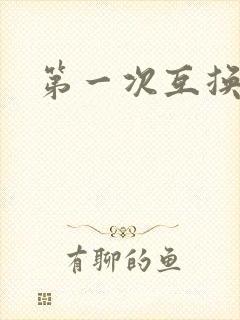 第一次互换人妻