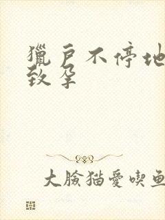 猎户不停地索要致孕