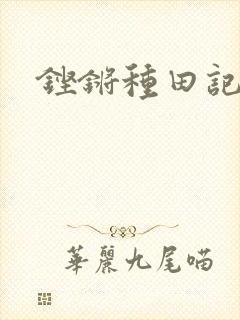 铿锵种田记事封面