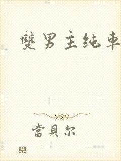 双男主纯车骨科