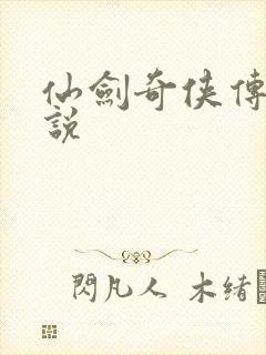 仙剑奇侠传四小说