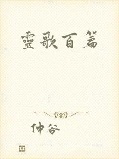 灵歌百篇封面