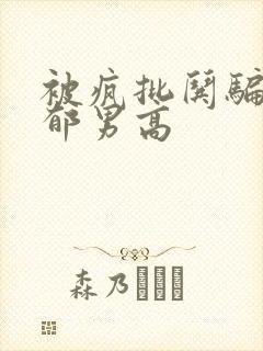 被疯批哄骗的阴郁男高