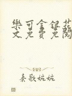 乐可金银花露全文免费免阅读