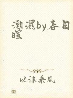 潮湿by春日负暄