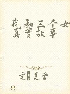 我和三个女孩的真实故事封面